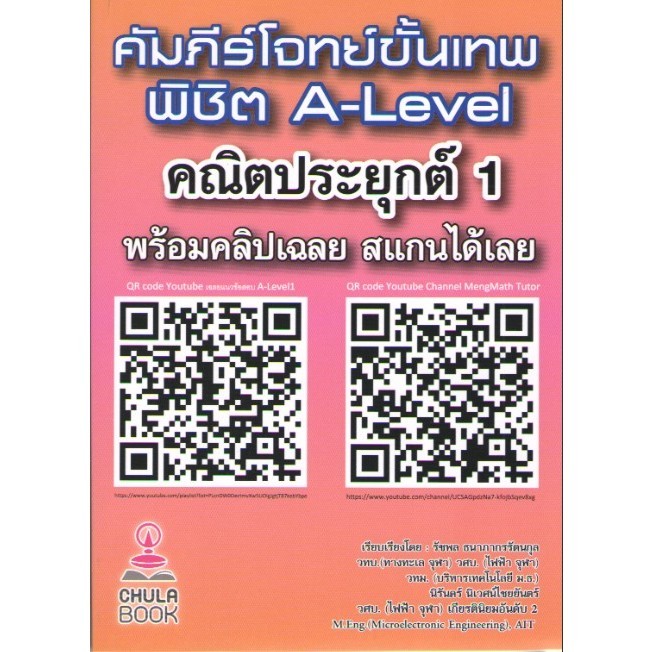 chulabook คัมภีร์โจทย์ขั้นเทพ พิชิต A-LEVEL คณิตประยุกต์ 1 (พร้อมคลิปเฉลย) 9786166043723