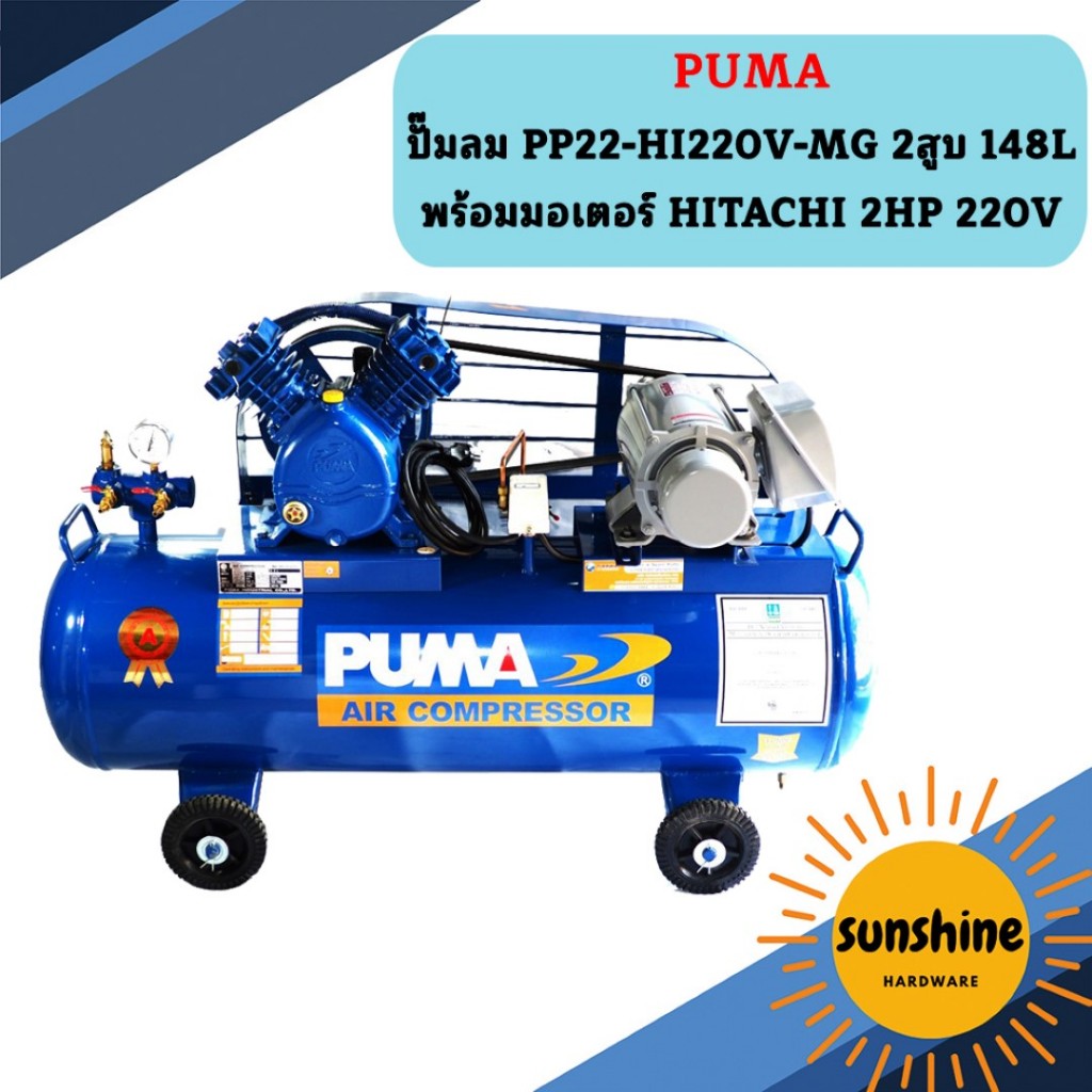 Puma ปั๊มลม PP22-HI220V-MG 2สูบ 148L พร้อมมอเตอร์ HITACHI 2HP 220V