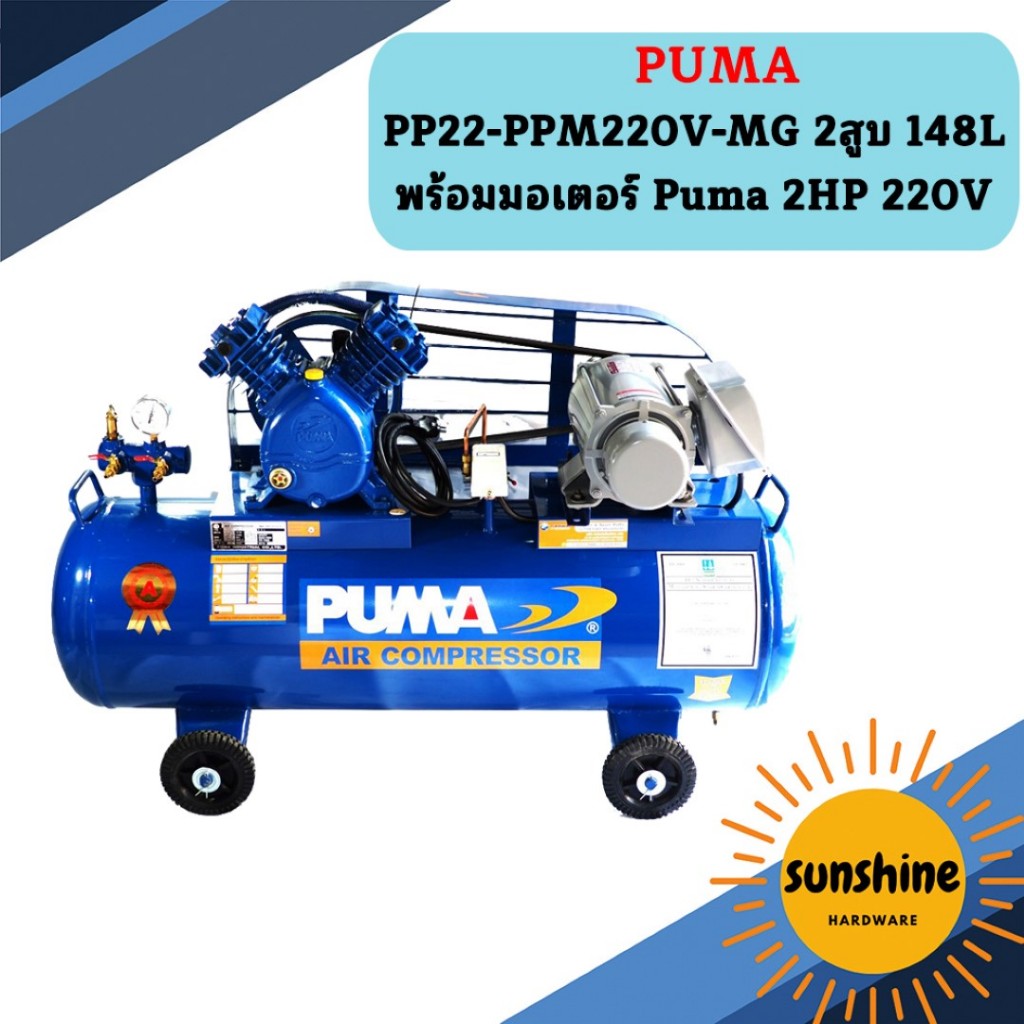 Puma ปั๊มลม PP22-PPM220V-MG 2สูบ 148L พร้อมมอเตอร์ Puma 2HP 220V