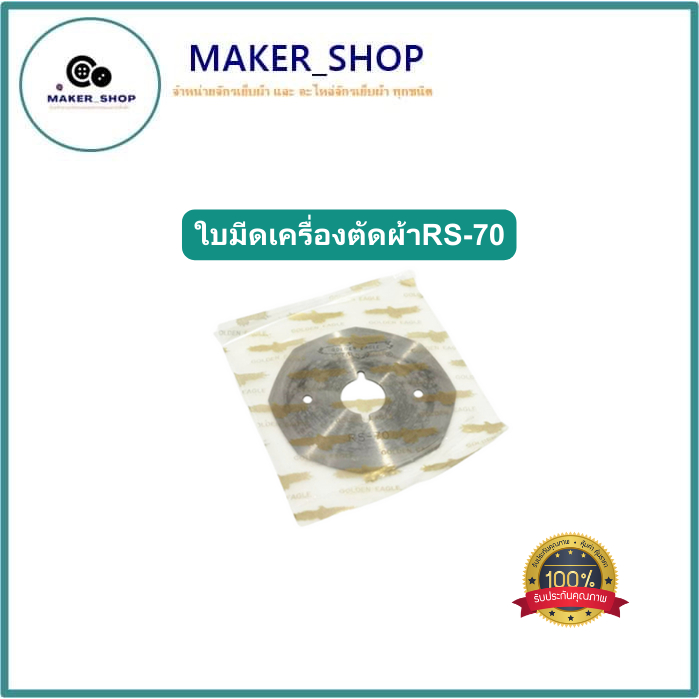 ใบมีดเครืองตัดผ้า(ยี่ห้อ:นก)ใบมีด8เหลี่ยมRS-70 สำหรับเครื่องตักผ้าใบมีด8เหลี่ยม