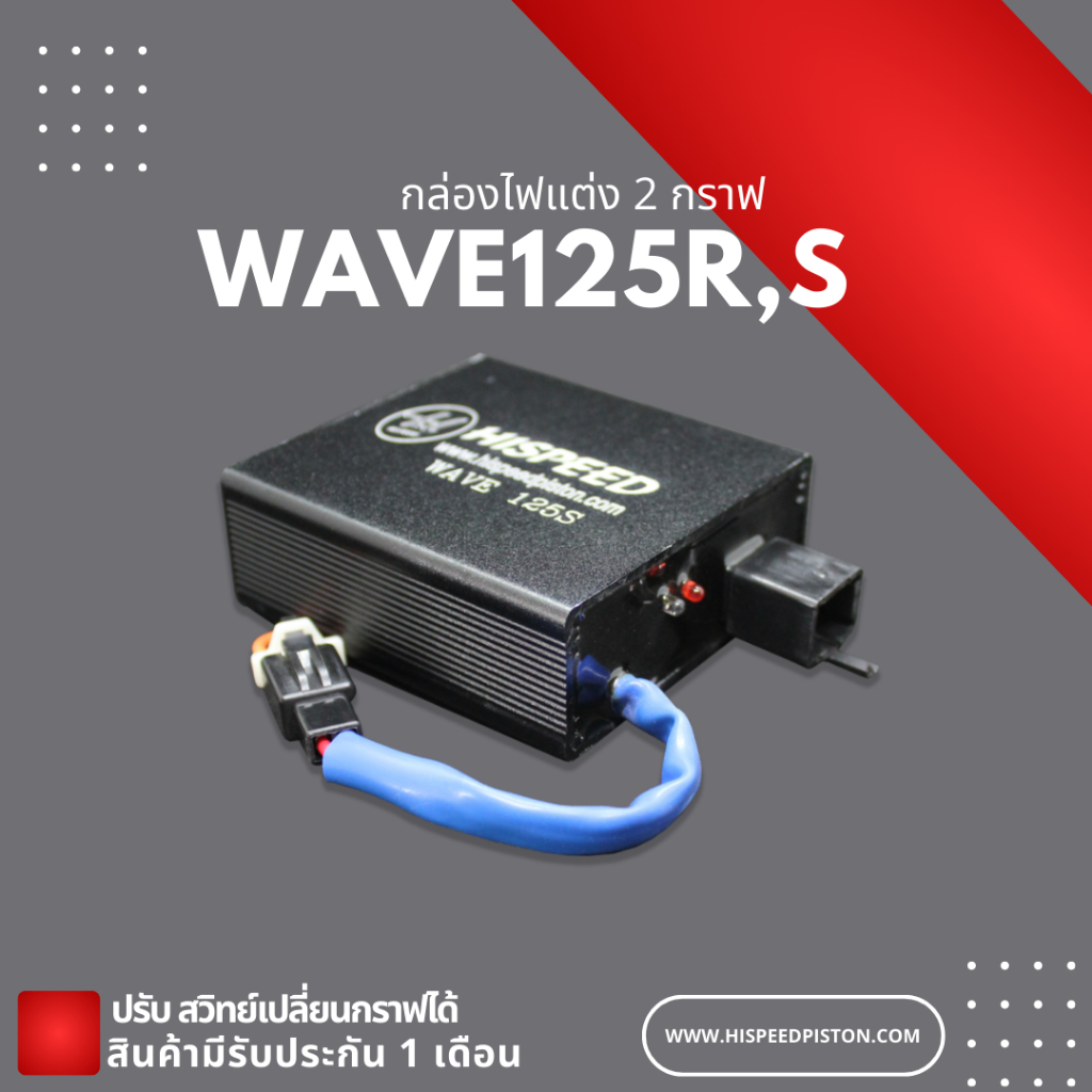 กล่องไฟแต่ง WAVE125R,S | HISPEED (2กราฟ)