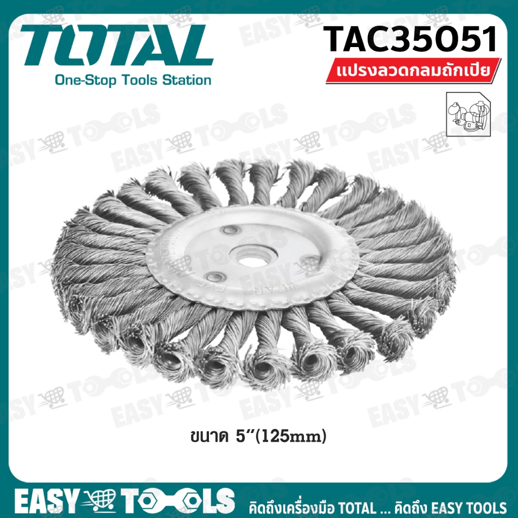 TOTAL แปรงลวดกลม (แบบถักเปีย) ขนาด 5 นิ้ว (125 มม.)  รุ่น TAC35051