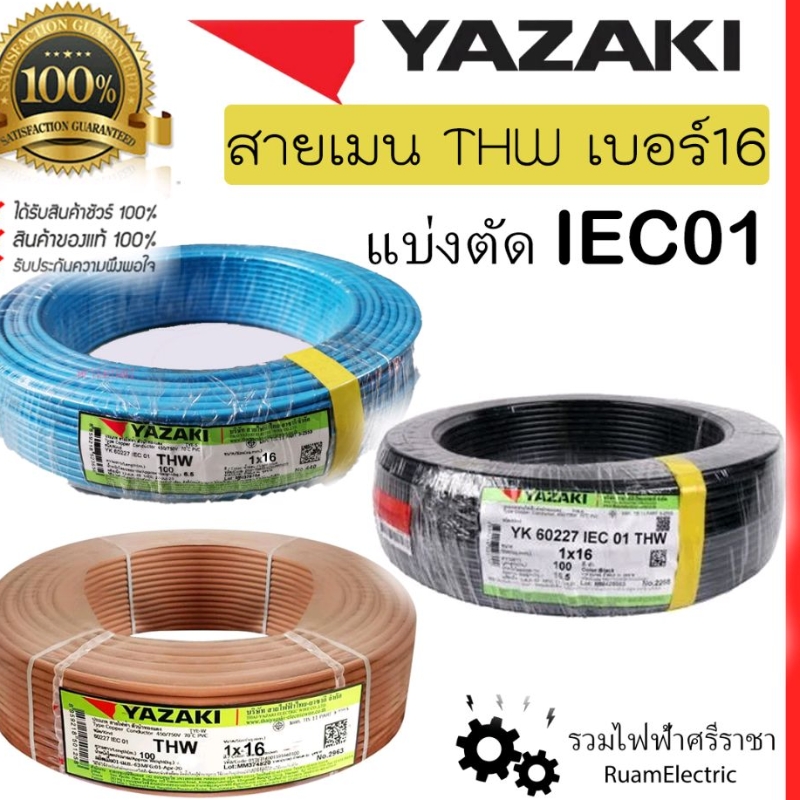 สายไฟ YAZAKI THW 16 IEC01 เบอร์16 (1เมตร)  ยาซากิ สาย เมน น้ำตาล ดำ ฟ้า ทองแดง สายเดี่ยว THW1X16