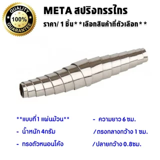 META สปริงกรรไกร สปริง ใช้กับกรรไกรตัดกิ่งไม้ สปริงกรรไกรตัดกิ่งไม้ ทรงตัวหนอน แบบตัวหนอน อะไหล่ กรรไกรตัดกิ่งไม้