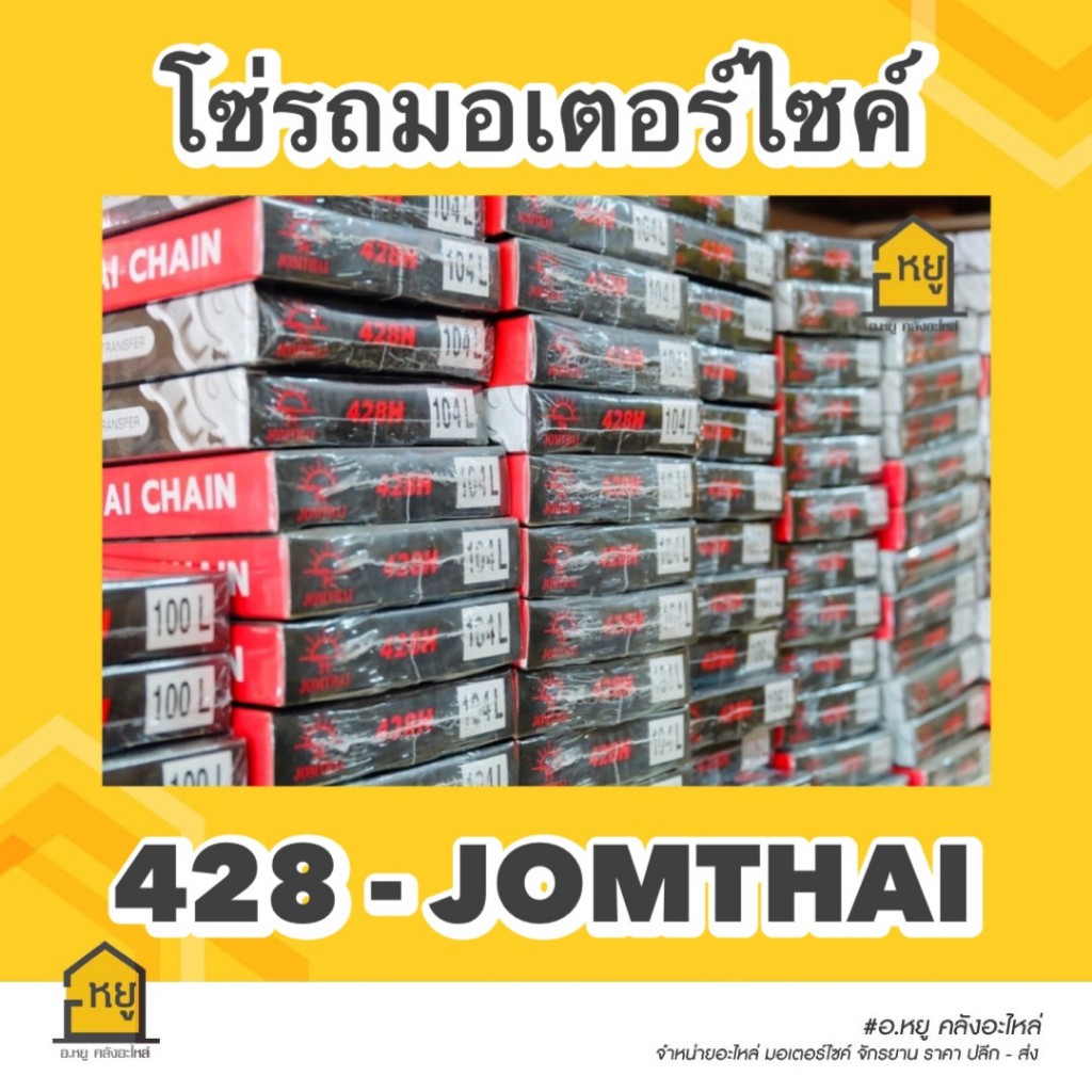 โซ่พระอาทิตย์ ข้อหนา แท้ 428H Sun ของแท้แน่นอน!!!