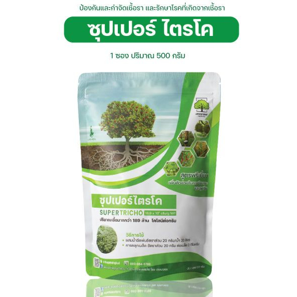 ซุปเปอร์ไตรโค เชื้อราไตรโคเดอร์มา แบบผง เพาะเชื้อจากห้อง LAB พร้อมใช้ ปลอดภัย 100 % (500กรัม)