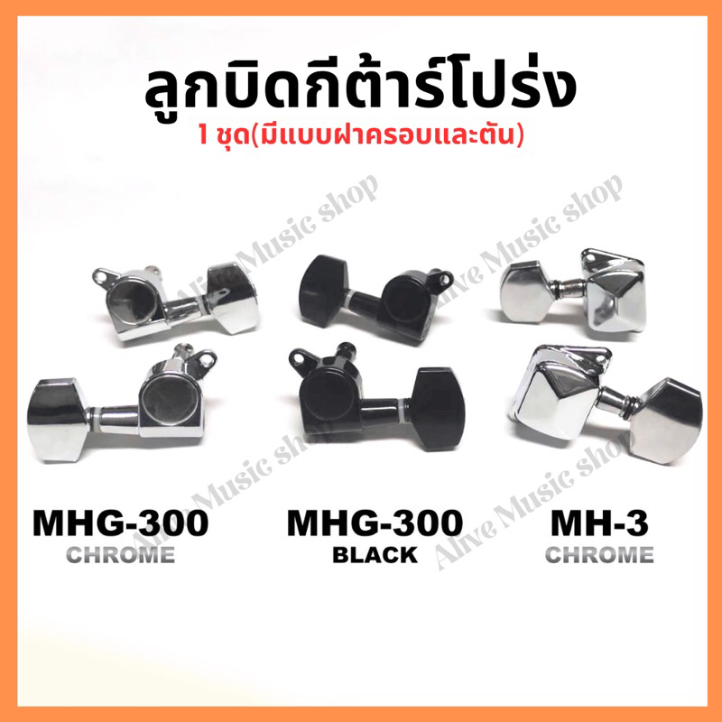 ลูกบิดกีตาร์โปร่ง Ronsani 1 รุ่น MHA-300 แบบฝาตัน(พร้อมที่ครอบ + น๊อตขันครบชุด) ของแท้ 100%