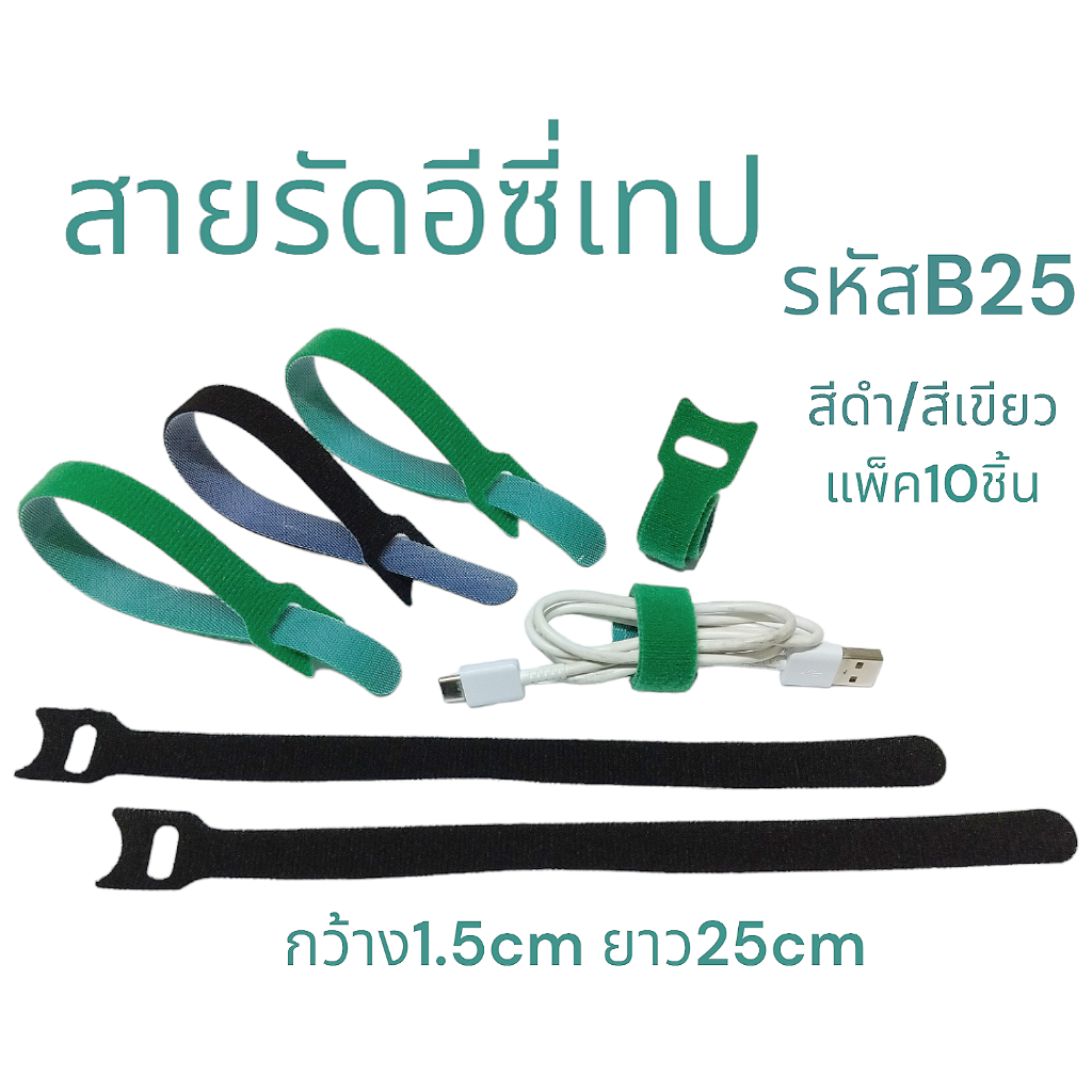 สายรัดอีซี่เทป รหัสB25 กว้าง1.5cm ยาว25cm แพ็ค 10ชิ้น รัดสายอุปกรณ์เสริมถ่ายจากสินค้าจริง