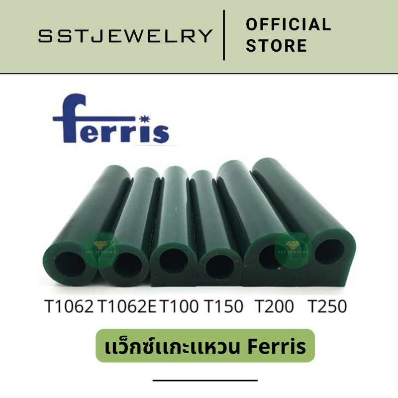แว็กซ์แกะแหวน Ferris wax แว็กซ์แกะสลัก แว็กแหวน แกะแหวน USA
