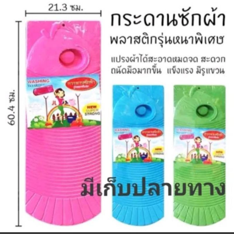 กระดานซักผ้าพลาสติกรุ่นหนาพิเศษ(คละสี)