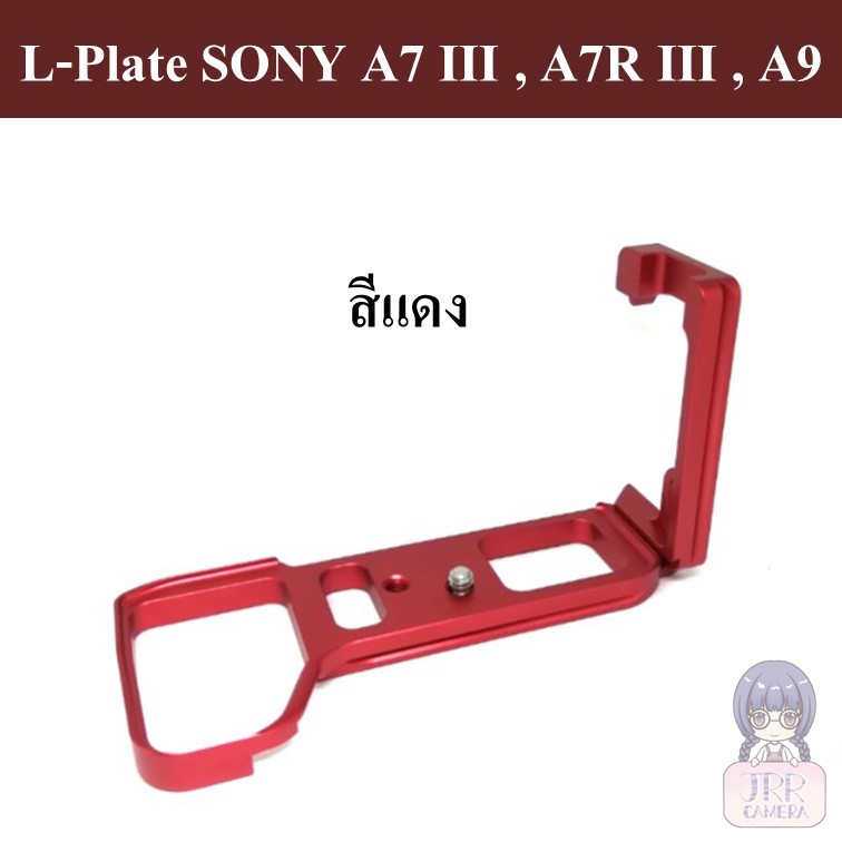 L-PLATE สำหรับ SONY A7III / A7RIII / A9 by JRR ( L-PLATE for SONY A7M3 / A7RM3 )  SONY A7III BRACKET HOLDER