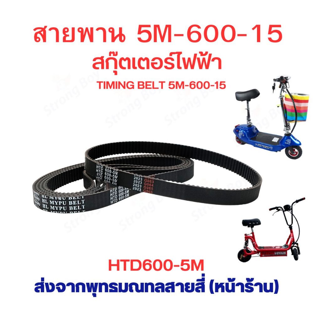 สายพาน 600 สายพาน HTD600-5M หนา 4.6 มิล อะไหล่ สกู๊ตเตอร์ไฟฟ้า scooter 5M-600-15 สายพาน สกู๊ตเตอร์