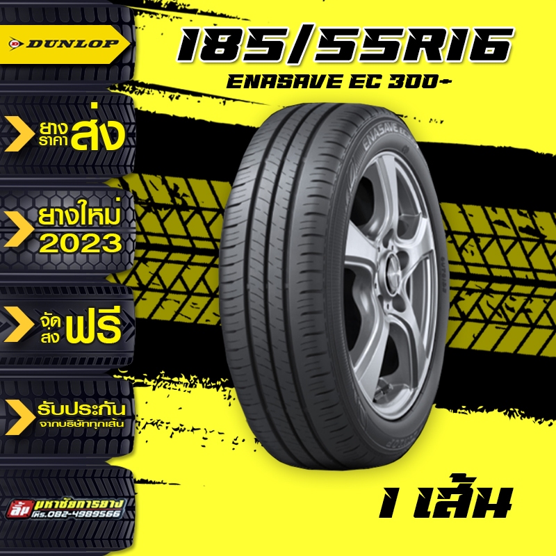 ยางรถยนต์ DUNLOP รุ่น  ENASAVE EC 300+185/55R16ราคาส่ง ราคายางรถยนต์ ยางรถยนต์ขอบ17 ยางล้อรถ 4เส้น