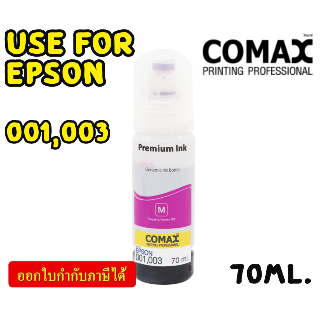 COMAX EPSON หมึกเทียบเท่า สีชมพู 70ml. (001,003)