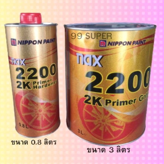 สีรองพื้น Nax(แนกซ์) 2200 2K 4:1 สีเทา (เนื้อ 3 ลิตร + ฮาร์ด 0.8 ลิตร) สีรองพื้น2Kสีรองพื้นเหล็ก สีร