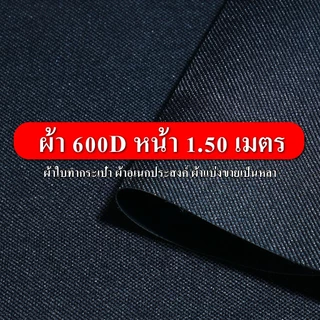 ผ้า600D ตัดแบ่งขาย หน้าผ้า 1.5 เมตร กันน้ำ แดด ฝน คุณภาพดี มีหลายสีให้เลือก