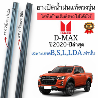 ยางปัดน้ำฝนแท้ตรงรุ่น ISUZU ALL NEW D-MAXเกรดB,S,L,LDAเท่านั…
