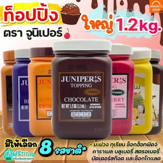 🔥ส่งฟรี🔥 ท็อปปิ้ง Juniper มีให้เลือก9รสชาติ! กระปุกใหญ่1.2kg จูนิเปอร์ท็อปปิ้ง ทอปปิ้ง ทอปปิง ท็อปปิ้งเครื่องดื่ม ท็อปปิ