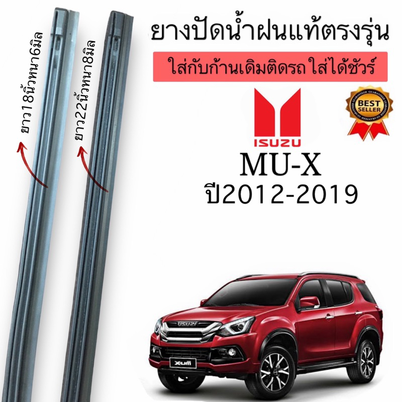 ยางปัดน้ำฝนแท้ตรงรุ่นISUZU MU-X ปี2012-2019 ก้านเดิมป้ายแดงใส่ได้ชัวร์