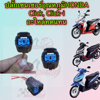 ปลั๊กเซ็นเซอร์อุณหภูมิ CLICK,CLICK -i อะไหล่ทดแทน