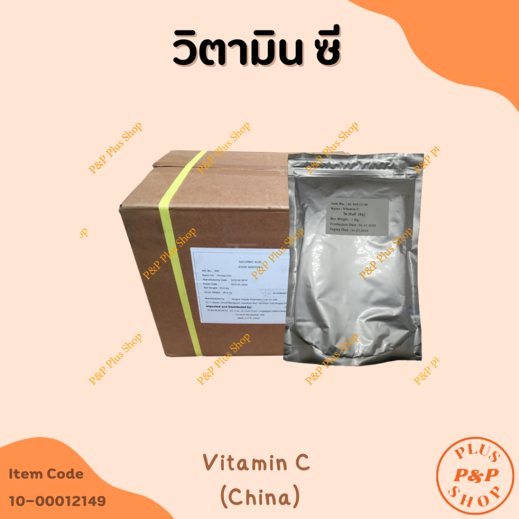 V001 วิตามินซี Vitamin C ขนาด 1000 กรัม