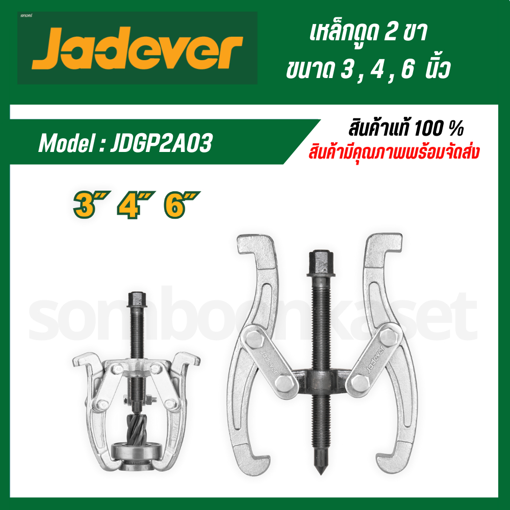 JADEVER เหล็กดูด 2 ขา มีขนาด 3 , 4 , 6 นิ้ว ให้เลือก รุ่น JDGP2A03 / JDGP2A04 / JDGP2A06 เหล็กดูด