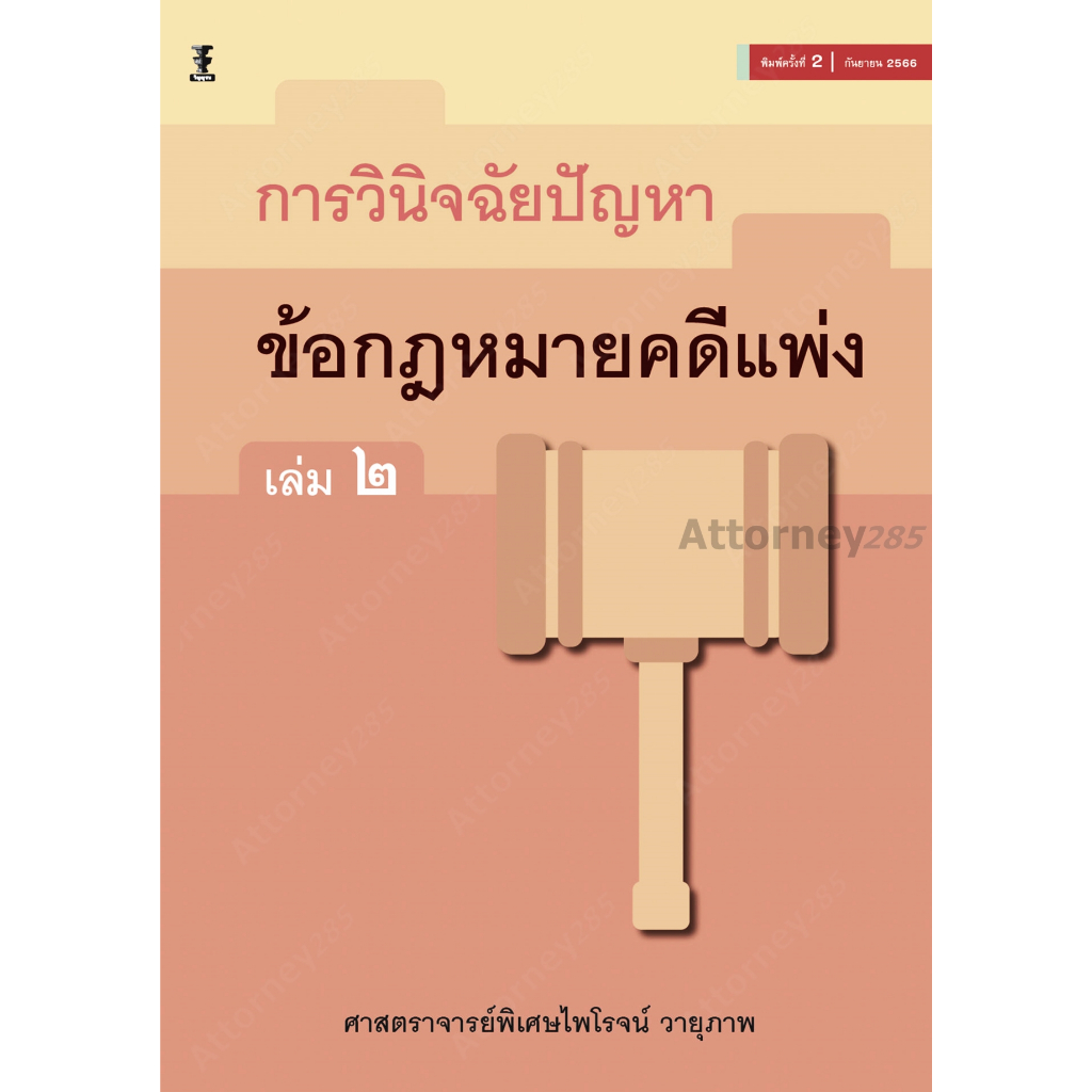 การวินิจฉัยปัญหาข้อกฎหมายคดีแพ่ง เล่ม 2 พิเศษไพโรจน์ วายุภาพ
