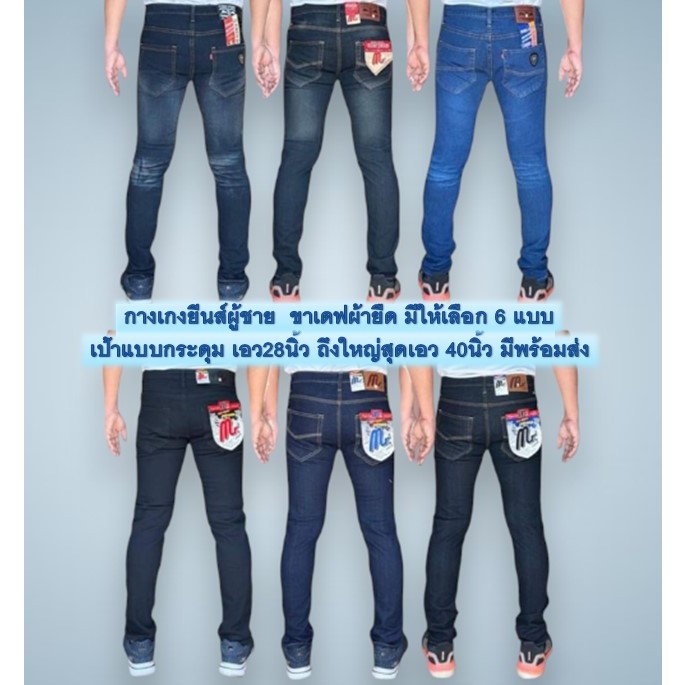 กางเกงยีนส์ผู้ชายขาเดฟผ้ายืด: สกินนี่ใส่สบาย เลือก 6 สี รีวิวครบจบ