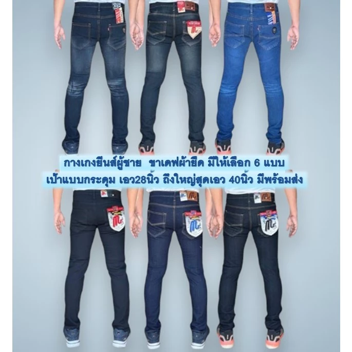 Chen Jeans กางเกงยีนส์ผู้ชาย ขาเดฟผ้ายืด ยีนส์ทรงสกินนี่ เป้าแบบกระดุม มีให้เลือก6สี ไซส์28-40 พร้อมส่งทั่วไทย