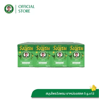 Wangpromherb สมุนไพรวังพรม ยาหม่องผสมเสลดพังพอน สูตร2 ขนาด 5 กรัม ( 12 ขวด)
