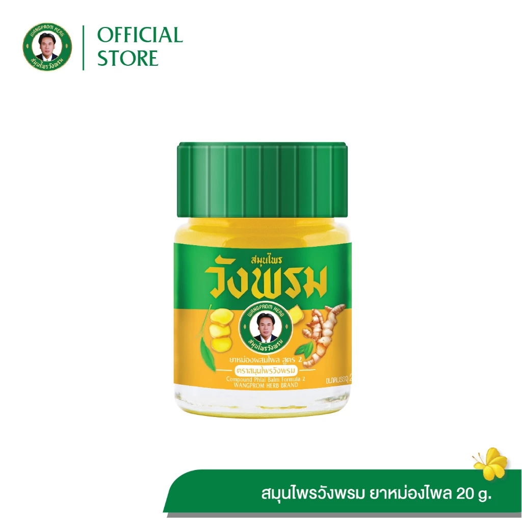 Wangpromherb สมุนไพรวังพรม ยาหม่องผสมไพล สูตร2 ขนาด 20 กรัม ( 1 ขวด)