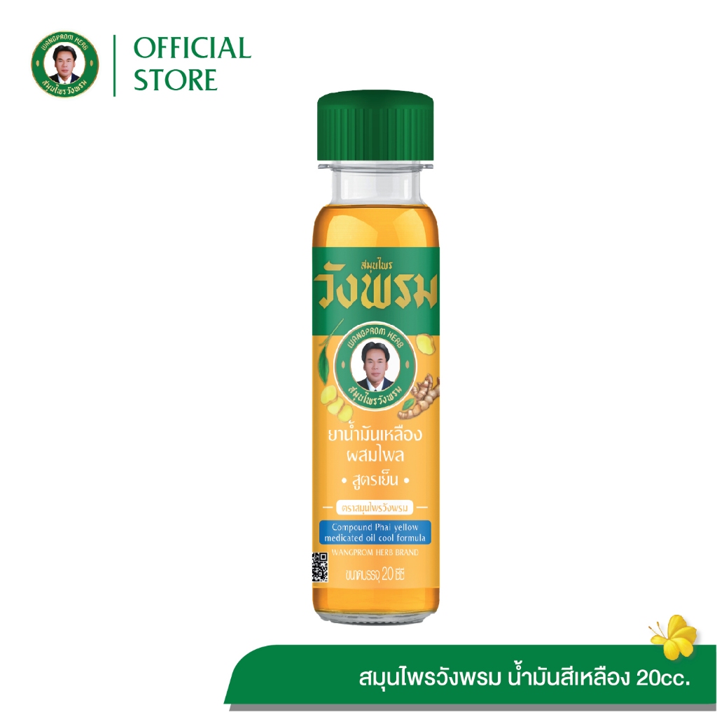 ยาน้ำมันเหลืองผสมไพล สูตรเย็น ตราสมุนไพรวังพรม ขนาด 20 cc. (แพ็ค 1 ขวด)