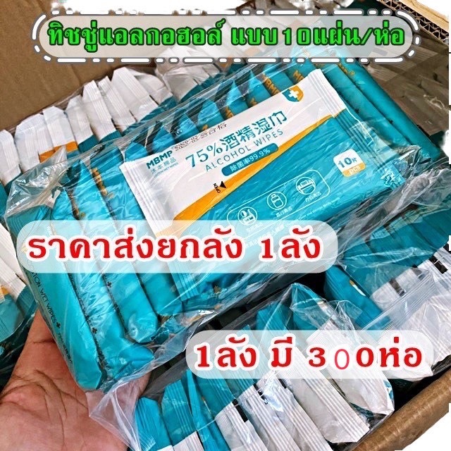🔥🔥 ทิชชู่เปียกแอลกอฮอล์ 75% ยี่ห่อ  MBMP💥ยกลัง 300ห่อ💥  บรรจุ 10 แผ่น ทิชชูเปียก 10 แผ่น  พร้อมส่ง🔥🔥