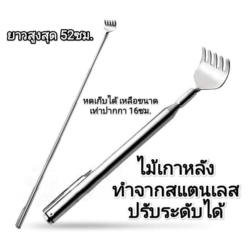 ไม้เกาหลังสแตนเลส ยืด หดได้ พกพาสะดวก พร้อมส่ง