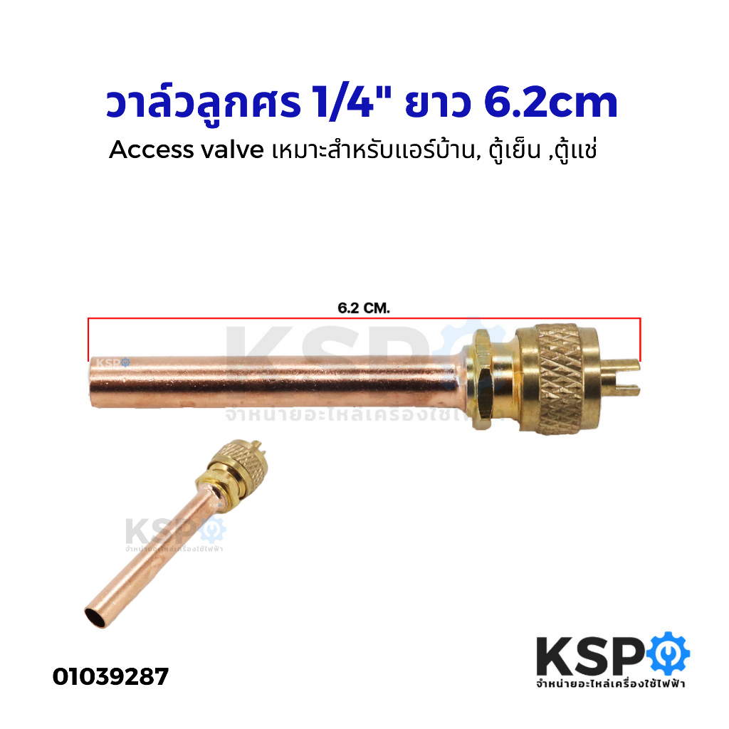 วาล์วศร วาล์วลูกศร 1/4" ยาว 6.2cm ก้านทองแดง ศรน้ำยาแอร์ ศรตู้เย็น วาล์วศรเติมน้ำยาแอร์ Access valve อะไหล่แอร์