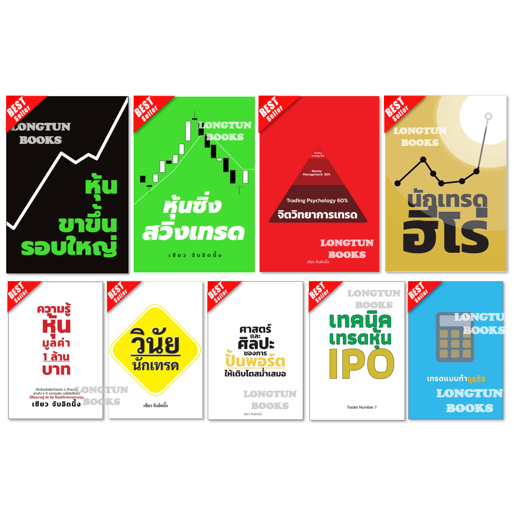 📌พร้อมส่ง📌 หุ้นขาขึ้นรอบใหญ่✅หุ้นซิ่งสวิงเทรด✅ความรู้หุ้นมูลค่า1ล้านบาท✅นักเทรดฮีโร่✅จิตวิทยาการเทรด✅เทรดหุ้นIPO ธุรกิจ