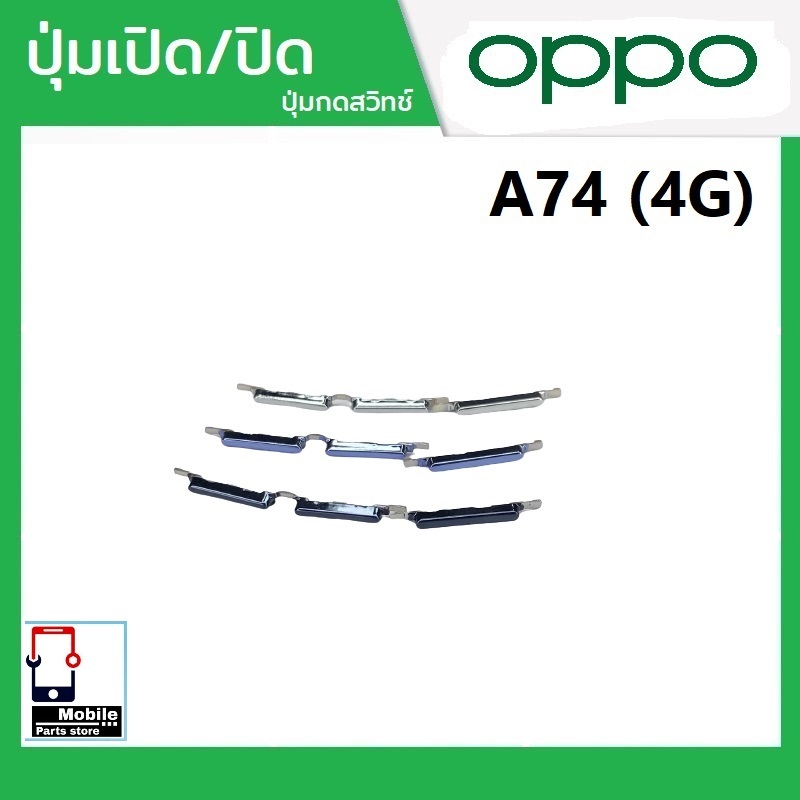 ปุ่มกดสวิทช์ด้านนอก OPPO A74(4G) ปุ่มเปิด/ปิด ปรับระดับเสียงขึ้นลง ปุ่มเพิ่มเสียง/ลดเสียง