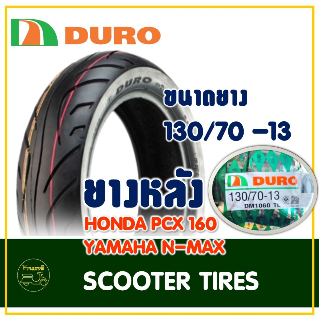 ยางดูโร่ DURO (Tubeless) ยางหลัง 130/70-13 สัาหรับ PCX160 , N-MAX