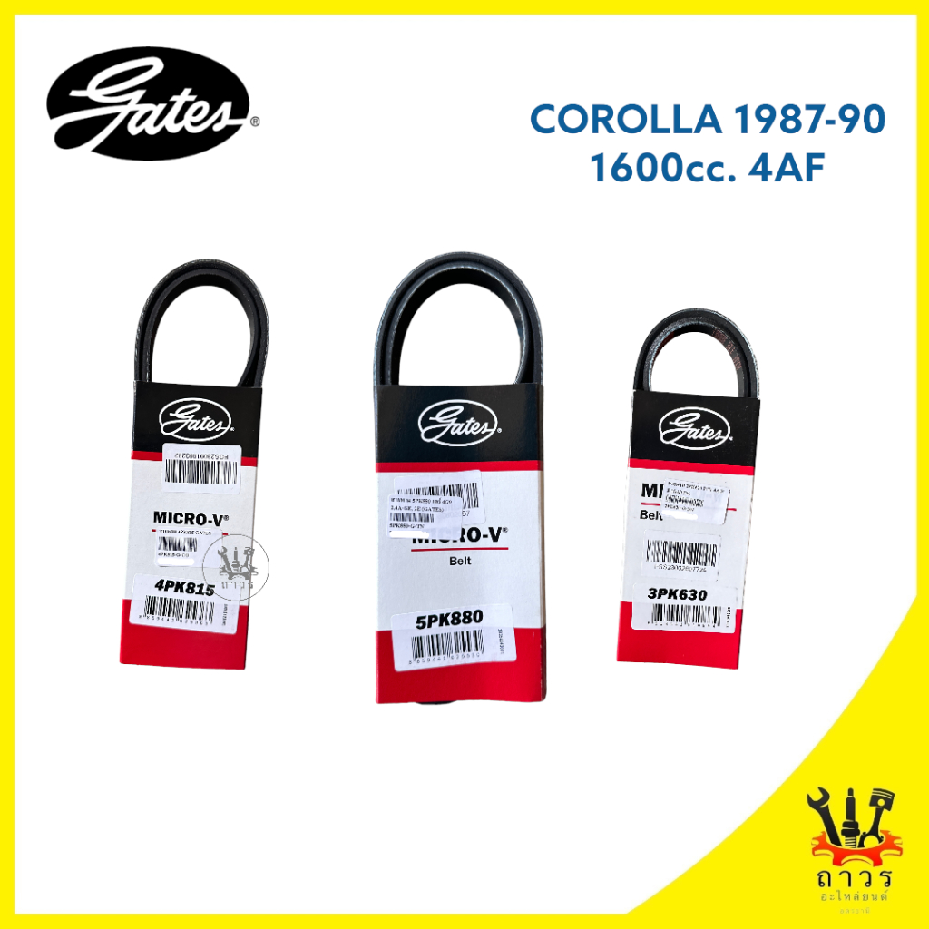 สายพาน หน้าเครื่อง COROLLA AE101,AE111 ปี 1987-90 เครื่อง 1.6 (4AF) เบอร์ 4PK815,5PK880,3PK630