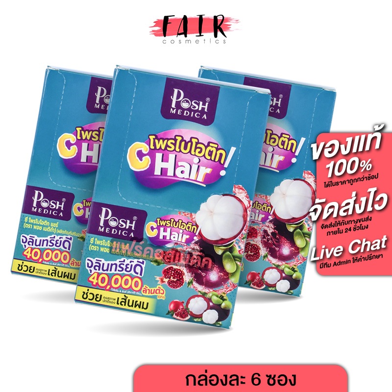 [3 กล่อง] PoshMedica Probiotics C Hair พอช เมดิก้า โพรไบโอติก ซี แฮร์ [6 ซอง][MC Plus แมค พลัส เดิม]