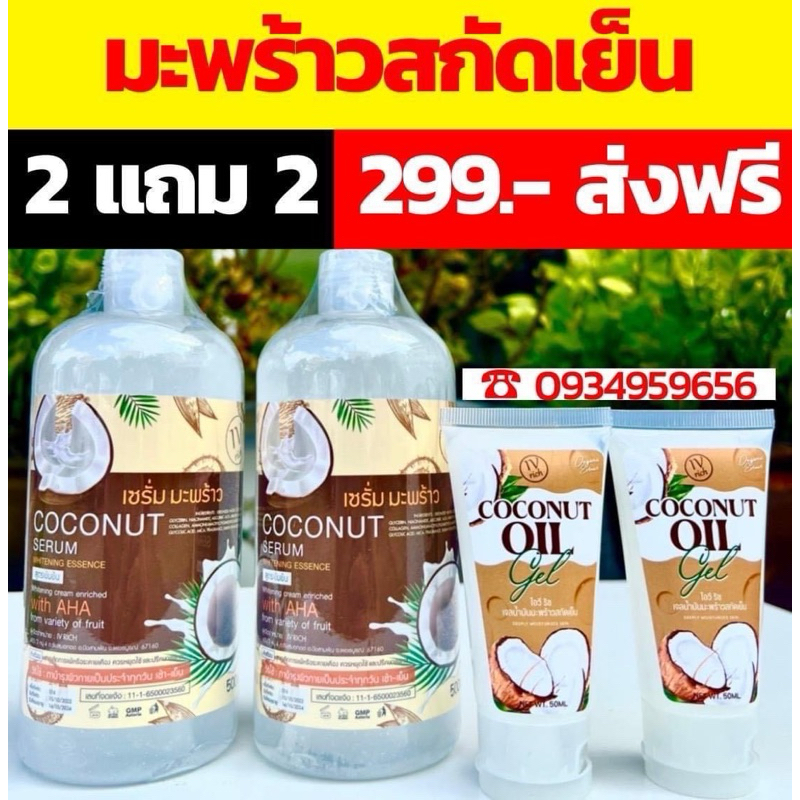 เซตมะพร้าว 4 ชิ้น เซรั่มมะพร้าวทาตัว ตัวขาวไวมี AHA ผลัดเซลล์ผิว หอมติดทนนาน เจลมะพร้าวสกัดเย็นผิวหน้า สิว ฝ้า กระ