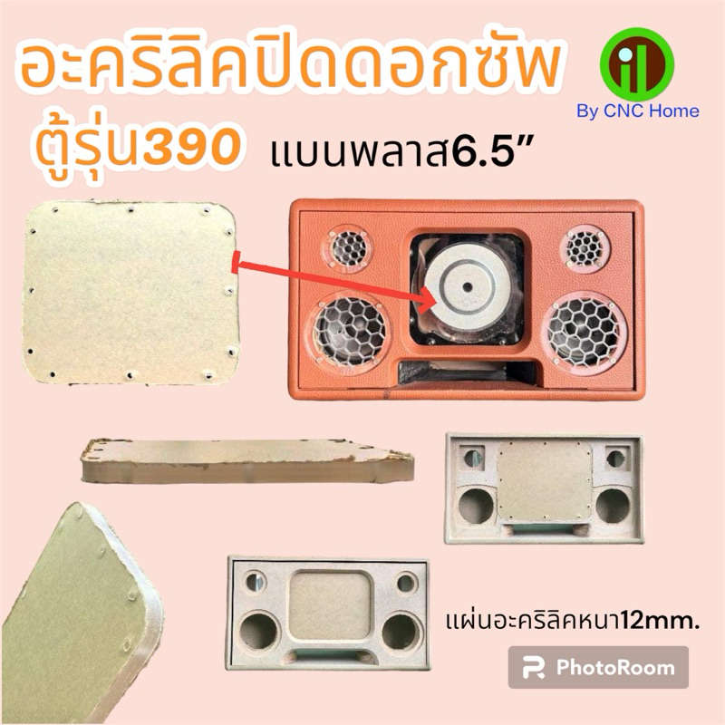 อะคริลิคปิดดอกซัพตู้รุ่น390(แบนพลาส6.5“)