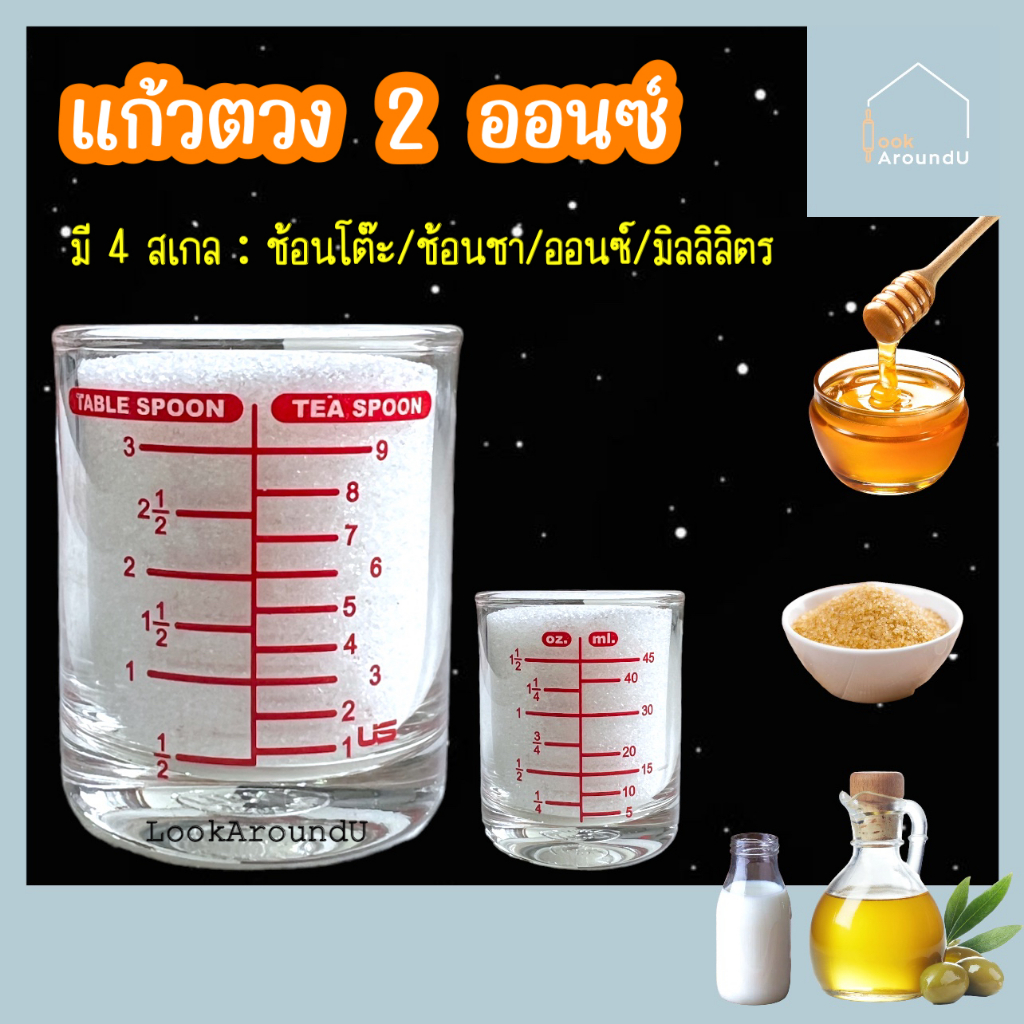 แก้วตวง 2 ออนซ์ อย่างหนา แก้วตวงอย่างดี