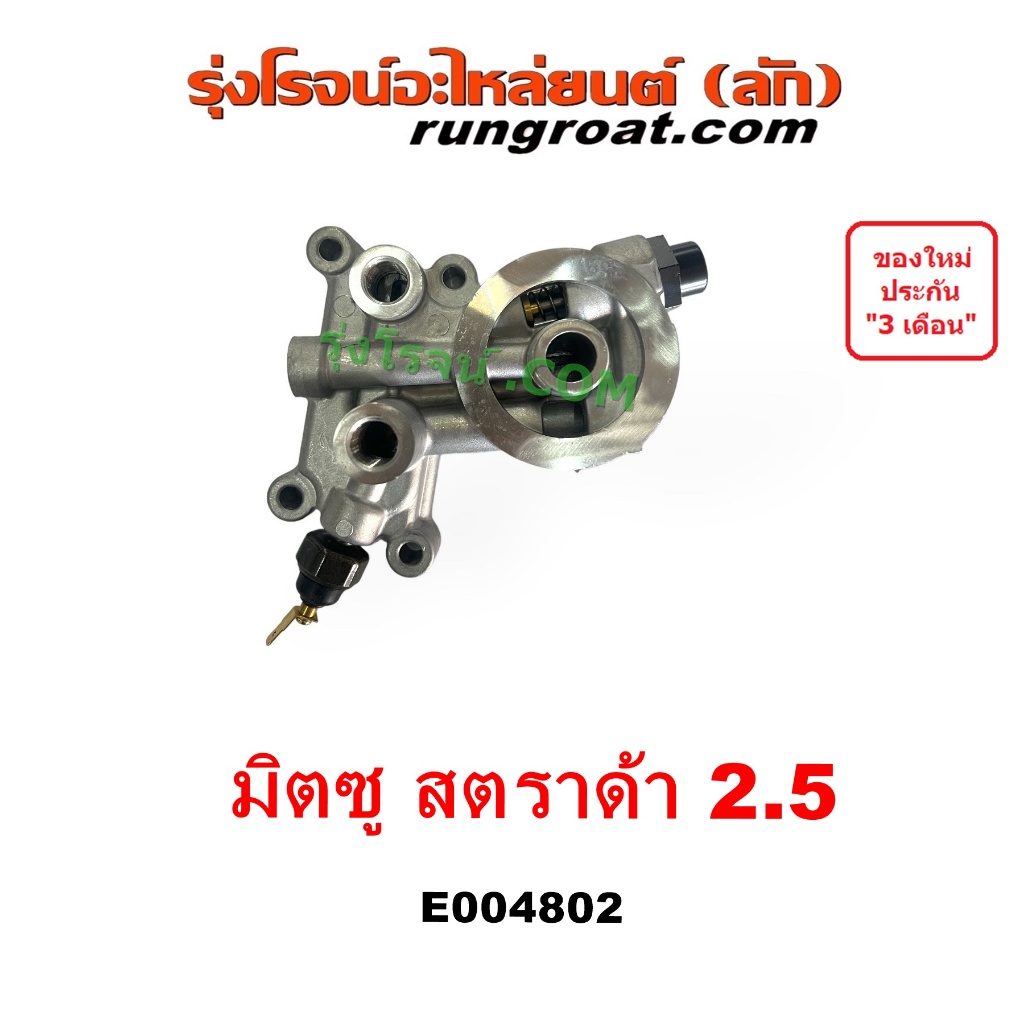 E004802 ฐานกรองน้ำมันเครื่อง 4D56 มิตซู ฐานกรองน้ำมัน สตราด้า 2.5 STRADA สตาด้า 4D56 ฐานกรองน้ำมันเครื่องมิตซู MITSU