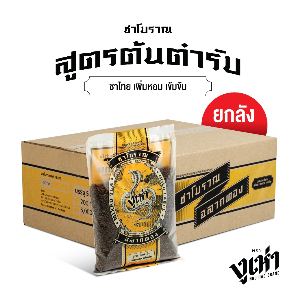 ชาผงปรุงสำเร็จ สูตรต้นตำรับ ตรางูเห่า(200กรัม 25ถุง)ชาโบราณ