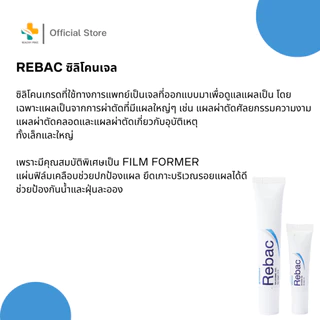Biopharm Rebac Silicone Gel (5g, 15g) ผลิตภัณฑ์ดูแลรอยแผลเป็น เนื้อซิลิโคน