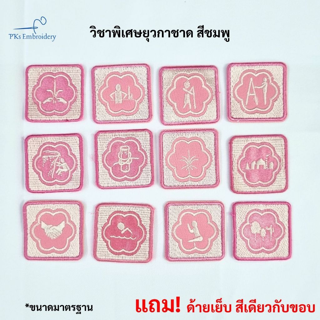 ป้ายอาร์ม เครื่องหมาย วิชาพิเศษยุวกาชาด กิจกรรมยุวกาชาด สีชมพู ลายสวย แถมด้ายเย็บ