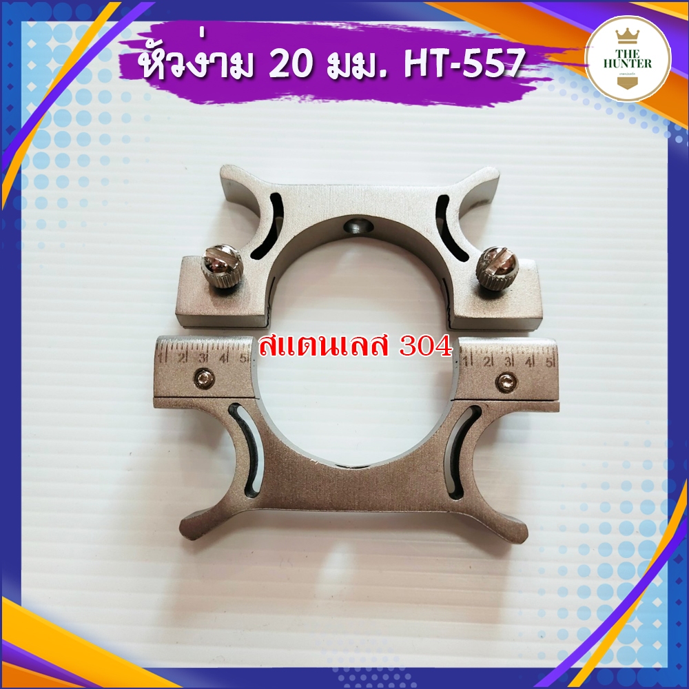 หัวง่ามหนังสติ๊ก 20 มม. ความกว้างง่าม 45 มม. สแตนเลส 304 รหัส HT-57