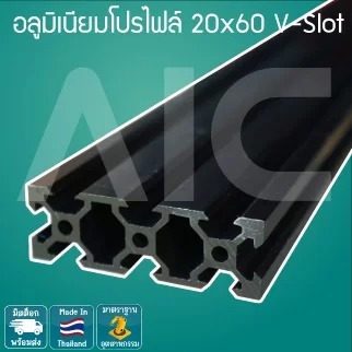 อลูมิเนียมโปรไฟล์ 20x60 mm. V-Slot โครงอลูมิเนียม @ AIC