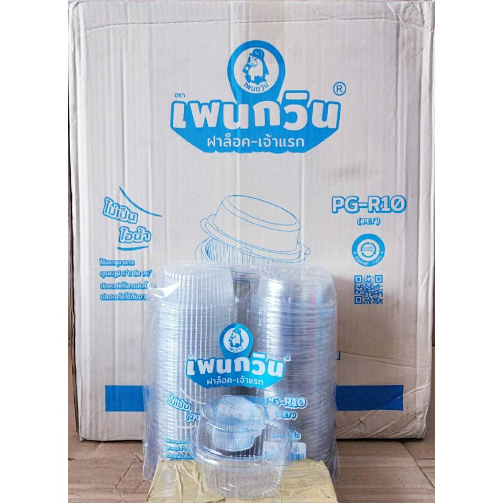 กล่องใส PG - R10 (PET) ยี่ห้อเพนกวิน ฝาล็อค ไม่เป็นไอน้ำ ยกลัง 1,000 ชิ้น
